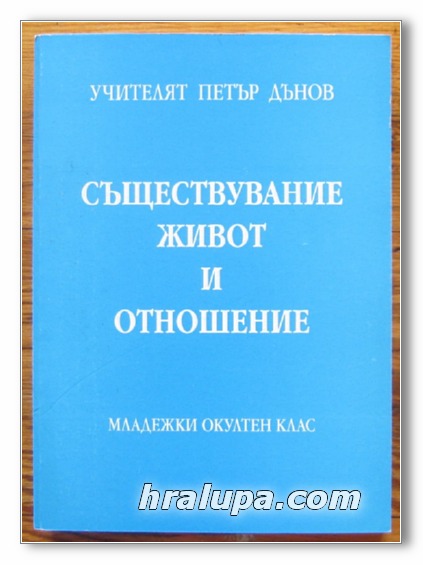 СЪЩЕСТВУВАНИЕ, ЖИВОТ И ОТНОШЕНИЕ, МЛАДЕЖКИ ОКУЛТЕН КЛАС, УЧИТЕЛЯТ ПЕТЪР ДЪНОВ, 1999 Г.